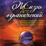 Жизнь без ограничений