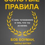 Боб Боуман, Чарльз Батлер. Золотые правила