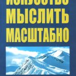 Дэвид Шварц "Искусство мыслить масштабно"