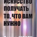 Искусство получать то, что вам нужно