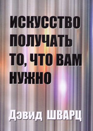 Искусство получать то, что вам нужно