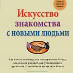 Дебра Файн. Искуссто знакомства с новыми людьми.