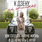 Елизавета Бабанова. К дзену на шпильках