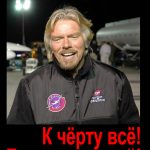 К черту всё! Берись и делай!