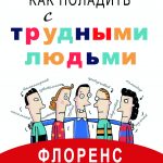 Как поладить с трудными людьми