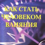 Джон С. Максвелл, Джим Дорнан. Как стать человеком влияния.