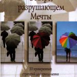 Стив Прайс. Как воплотить Мечту в мире, разрушающем Мечты