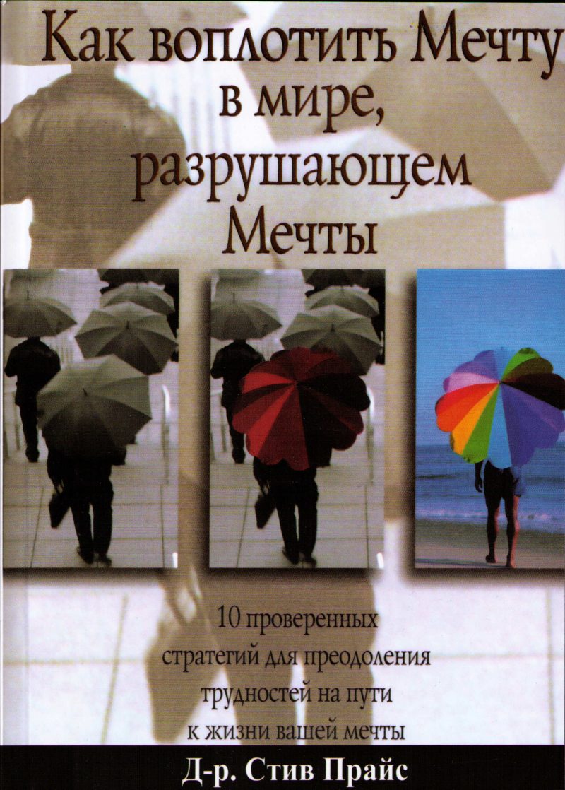 Стив Прайс. Как воплотить Мечту в мире, разрушающем Мечты