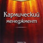 Геше Майкл Роуч. Kармический менеджмент