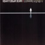 Квантовый воин (сознание будущего)