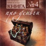 Книга №4. Про деньги