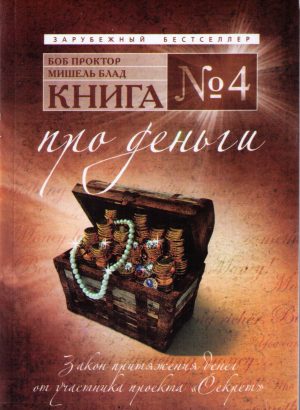 Книга №4. Про деньги
