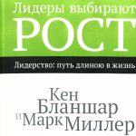 Кен Бланшар, Марк Миллер. Лидеры выбирают рост
