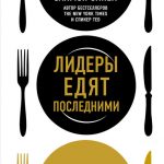 Саймон Синек. Лидеры едят последними. Как создать команду мечты