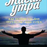 Хэл Элрод. Магия утра