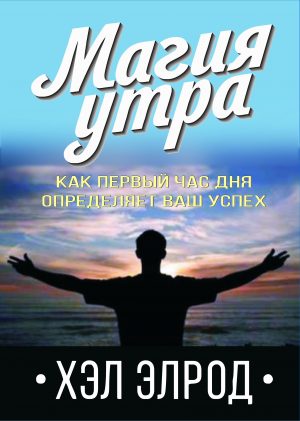Хэл Элрод. Магия утра