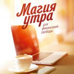 Хэл Элрод. Магия утра для финансовой свободы