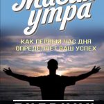 Хэл Эдрод. Магия утра. Дневник