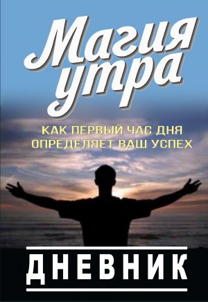 Хэл Эдрод. Магия утра. Дневник