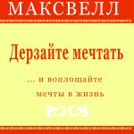 Дерзайте мечтать... и воплощайте мечты в жизнь