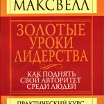 Золотые уроки лидерства