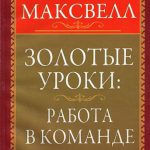 Золотые уроки: работа в команде