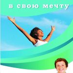 Марша Видер. Как поверить в свою мечту