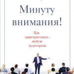 Сэм Хорн. Минуту внимания!