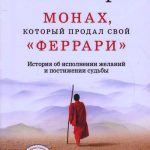 Робин Шарма. Монах, который продал свой Феррари