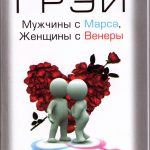 Мужчины с Марса, женщины с Венеры