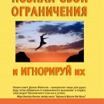 Познай свои ограничения и игнорируй их