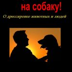 Не рычите на собаку!