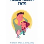 Володимир Багненко. Неідеальний тато