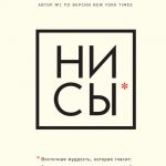 Джен Синсеро. Ни сы. Будь уверен в своих силах и не позволяй сомнениям мешать тебе двигаться вперед