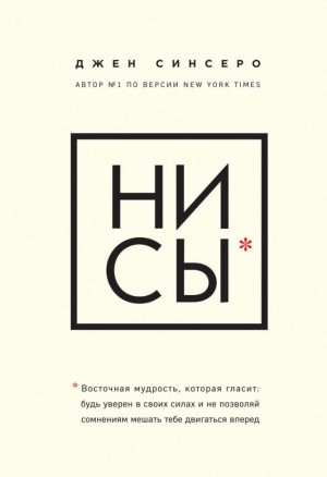 Джен Синсеро. Ни сы. Будь уверен в своих силах и не позволяй сомнениям мешать тебе двигаться вперед
