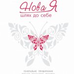 Наталія Гаєвська. Нова Я... Шлях до себе