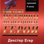 Обычные мужчины, необычные герои