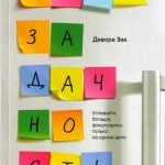 Девора Зак. Однозадачность