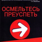 Осмельтесь преуспеть