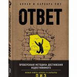 Аллан и Барбара Пиз. Ответ. Проверенная методика достижения недостижимого