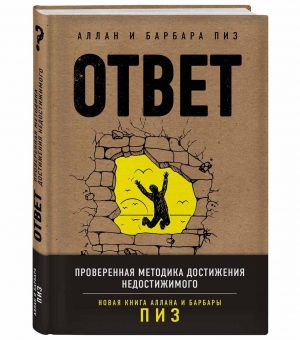 Аллан и Барбара Пиз. Ответ. Проверенная методика достижения недостижимого