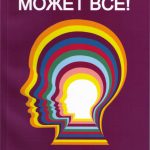 Джон Кехо. Подсознание может все