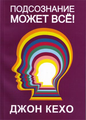 Джон Кехо. Подсознание может все