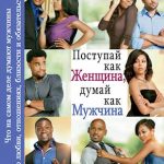 Поступай как женщина, думай как мужчина