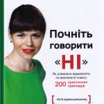 Людмила Калабуха, Почнiть говорити Нi