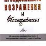 Преодолевайте возражения и обогащайтесь