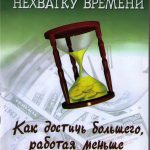 Преодолевая нехватку времени