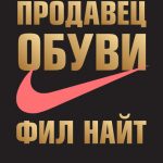 Фил Найт. Продавец обуви