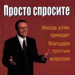 Просто спросите