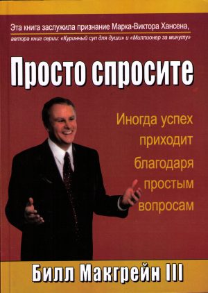 Просто спросите